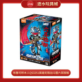 布鲁可积木人QS3251英雄无限战斗服六耳猕猴