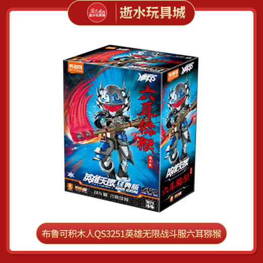 布鲁可积木人QS3251英雄无限战斗服六耳猕猴 商品图0