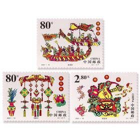 《端午节》特种邮票 2001-10