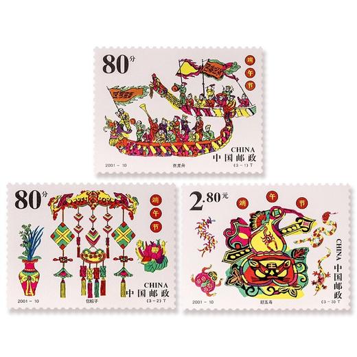 《端午节》特种邮票 2001-10 商品图0