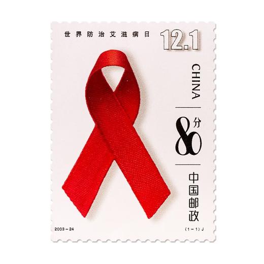 《世界防治艾滋病日》纪念邮票 2003-24 商品图0