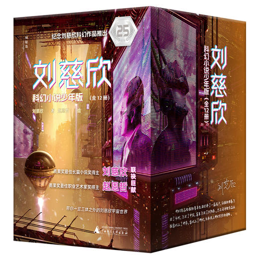 刘慈欣科幻小说少年版新版全12册 商品图0