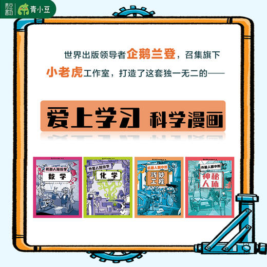 爱上学习科学漫画（全四册） 商品图1