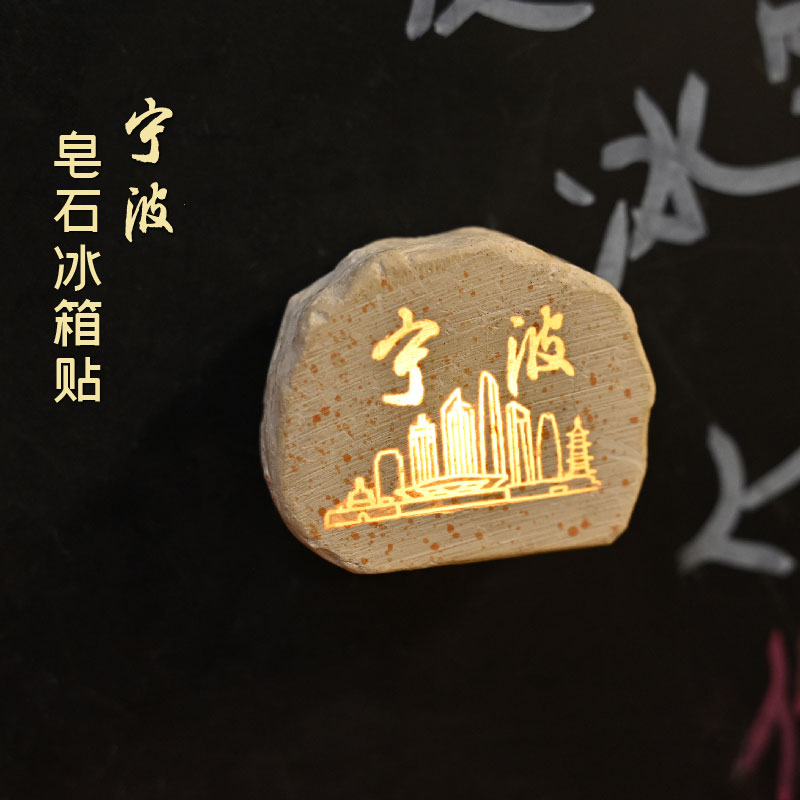 羽诗制造出品 宁波皂石发光冰箱贴创意手工家居饰品纪念文创