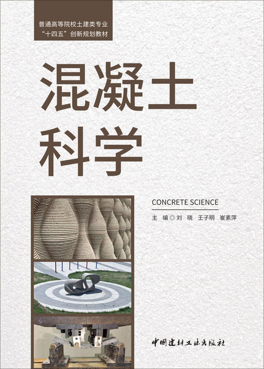 混凝土科学/刘晓,王子明,崔素萍主编:  中国建材工业出版社,2024  普通高等院校土建类专业“十四五”创新规划教材  ISBN 9787516036426 商品图2