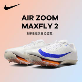 Nike耐克 Air Zoom Maxfly 2 FP 男女款短跑田径训练跑步钉鞋