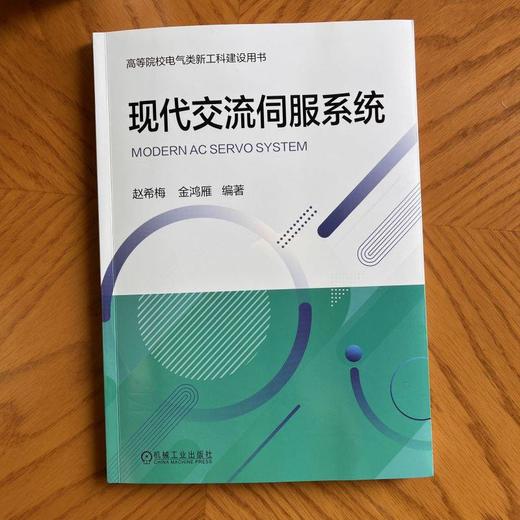 官网 现代交流伺服系统 赵希梅 金鸿雁 教材 9787111747871 机械工业出版社 商品图1