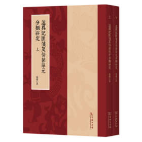 述异记汇笺及情节单元分类研究(上下册)