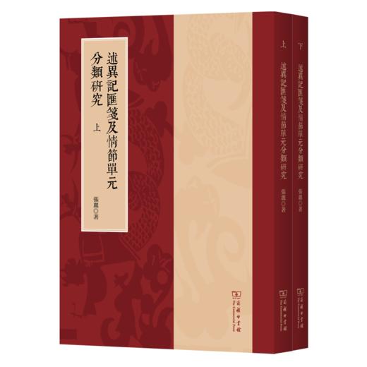 述异记汇笺及情节单元分类研究(上下册) 商品图0