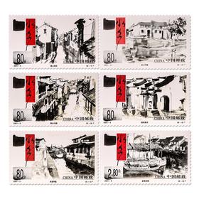 《水乡古镇》特种邮票 2001-5