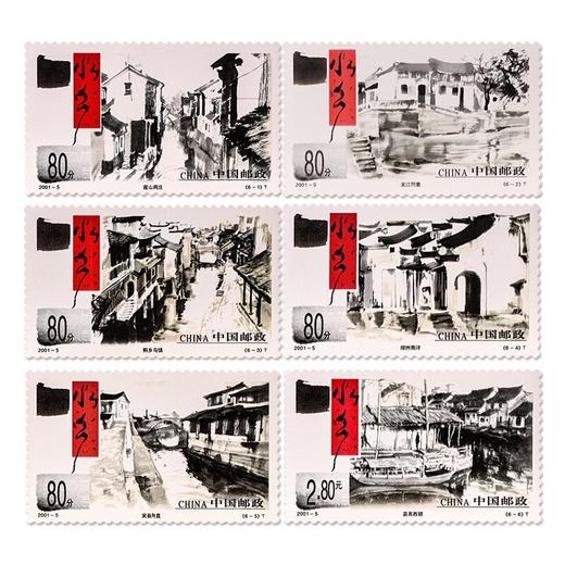 《水乡古镇》特种邮票 2001-5 商品图0