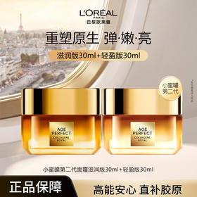 【小蜜罐面霜滋润版/轻盈版】欧莱雅金致臻颜花蜜胶原面霜 30ML滋润版3代4代随机发