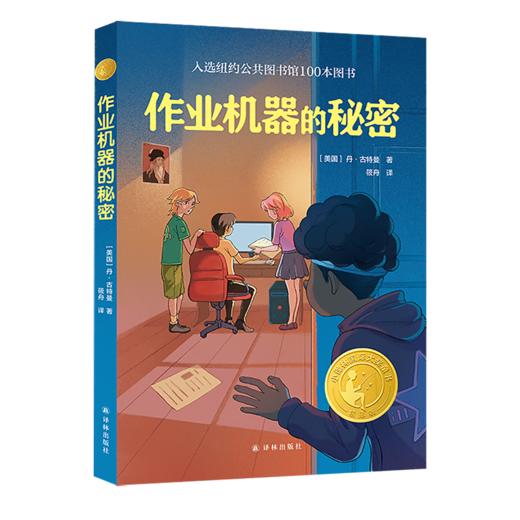 作业机器的秘密   4年级书目|正版现货速发|名师推荐|小学生课外阅读四年级 商品图1