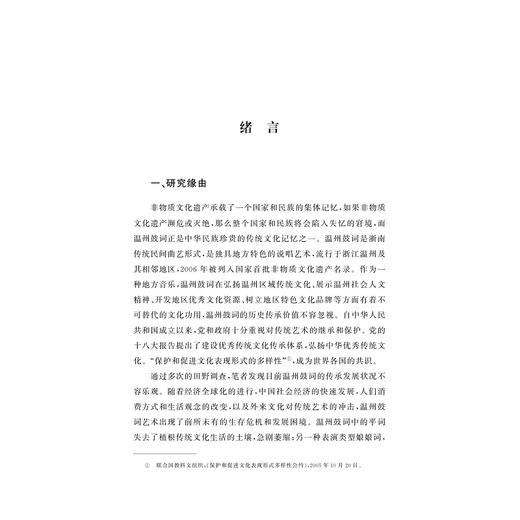 新媒体时代温州鼓词艺术传承发展研究/陈洁著/浙江大学出版社 商品图1