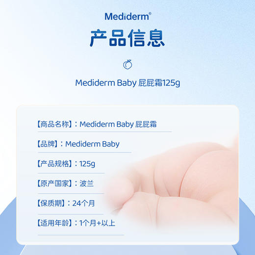 【保税直发】包邮包税 26年2月 波兰Mediderm Baby婴幼儿尿布疹霜125g 商品图2