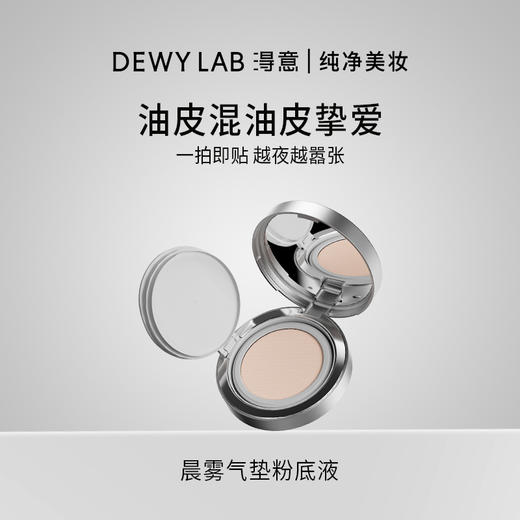 Dewylab淂意晨雾超贴气垫敏肌修护持久不脱妆粉底液 商品图0