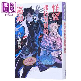 【中商原版】轻小说 怪盗弗拉努尔的巡回 西尾维新 台版轻小说 尖端出版社
