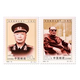 《聂荣臻同志诞生一百周年》纪念邮票 1999-19