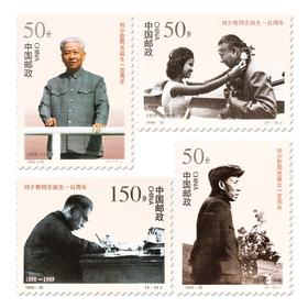 《刘少奇同志诞生一百周年》纪念邮票 1998-25