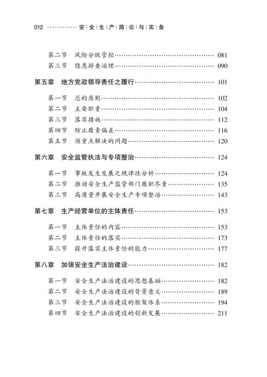 安全生产简论与实务 商品图2