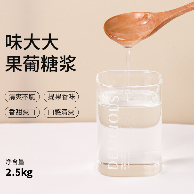 味大大果葡糖浆 2.5kg  77度甜 果糖