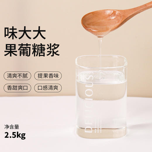 味大大果葡糖浆 2.5kg  77度甜 果糖 商品图0