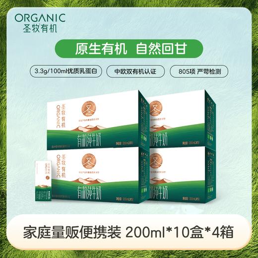 【4箱量贩装】圣牧有机纯牛奶 200ml*10盒*4箱 无提手 中欧有机认证 商品图0