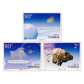 《吉林陨石雨》特种邮票 2003-10