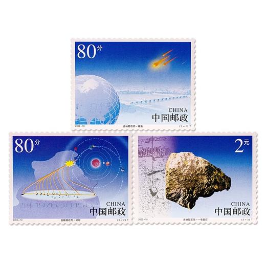 《吉林陨石雨》特种邮票 2003-10 商品图0