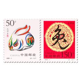 《己卯年》二轮生肖兔邮票 1999-1