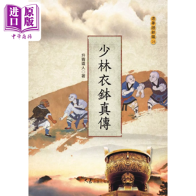 预售 【中商原版】少林衣鉢真传 港台原版 升霄道人 大展出版 少林功夫武术