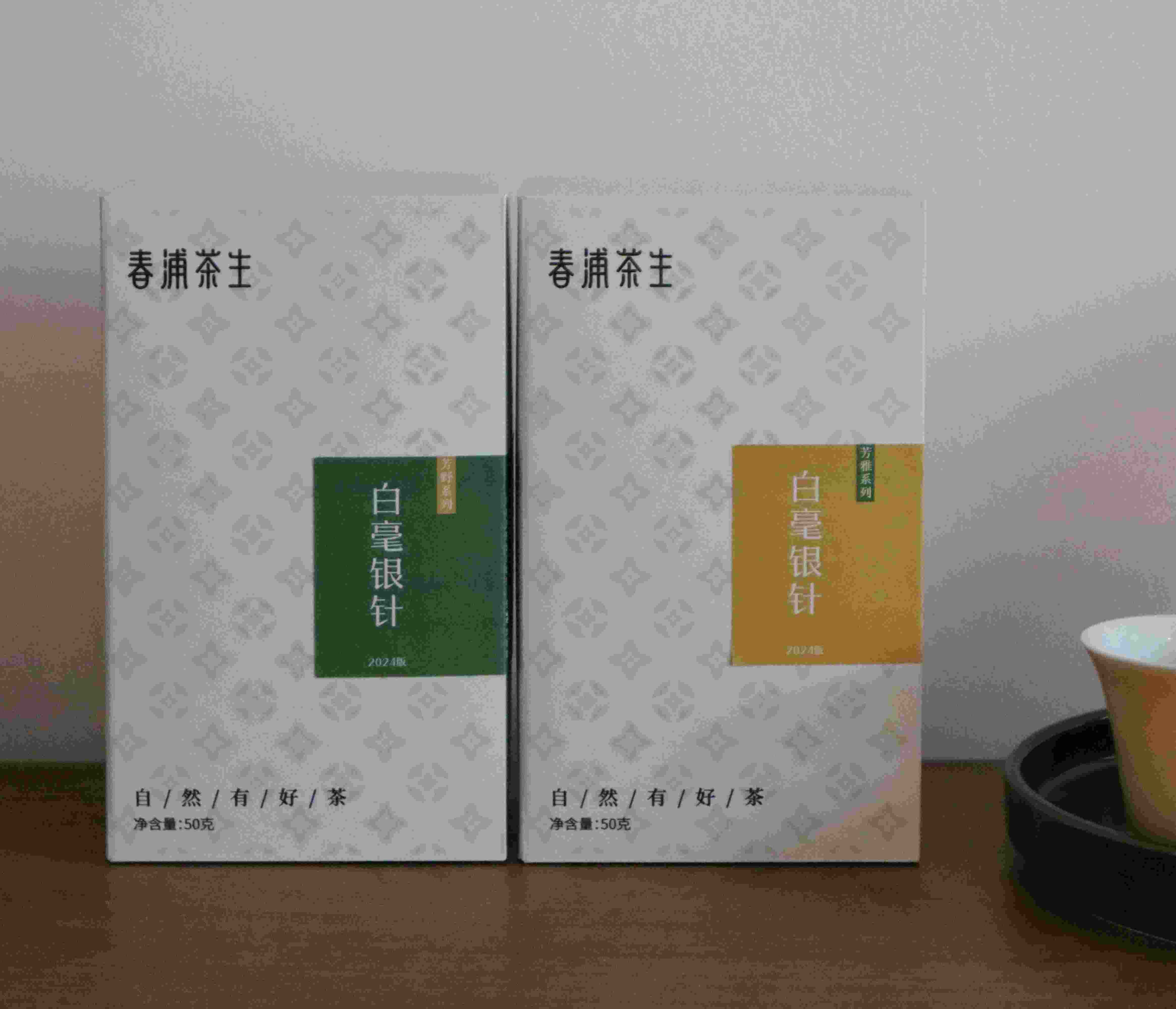 2024年「芳野」「芳雅」系列 福鼎白茶 磻溪荒野茶 古法炭焙 白毫银针 白牡丹 寿眉