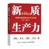 新质生产力 构建中国式现代化产业体系 产业政策 区域经济 县域电商 科技创新等领域的研究与实践 商品缩略图0