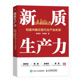 新质生产力 构建中国式现代化产业体系 产业政策 区域经济 县域电商 科技创新等领域的研究与实践