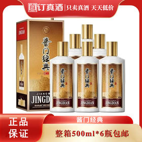 酱门经典匠工 53度酱香型白酒纯粮白酒 整箱500ml*6瓶包邮