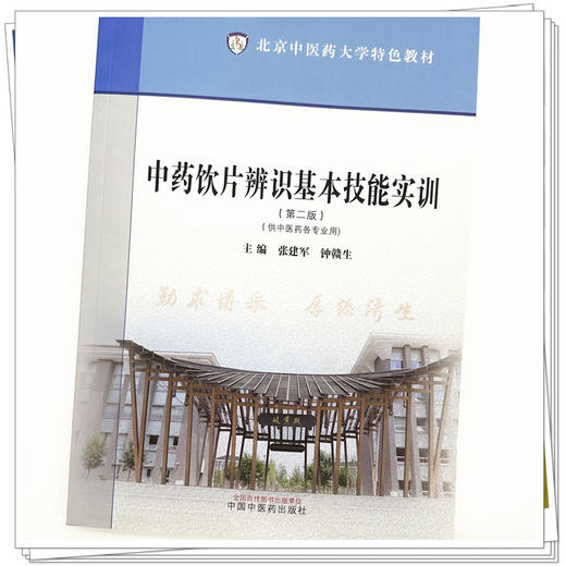 中药饮片辨识基本技能实训（第二版）张建军 钟赣生 主编 北京中医药大学特色教材 中国中医药出版社 商品图3