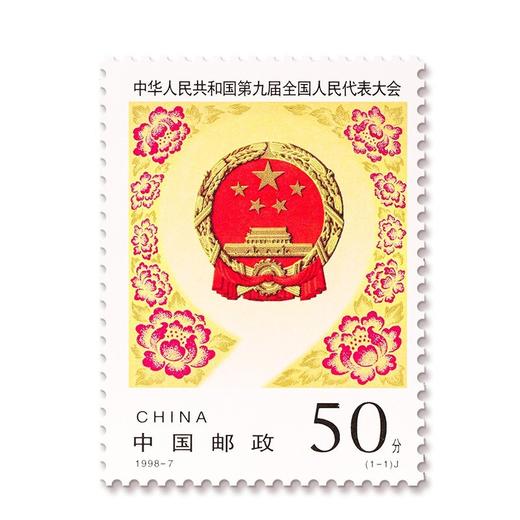 《中华人民共和国第九届全国人民代表大会》纪念邮票 1998-7 商品图0