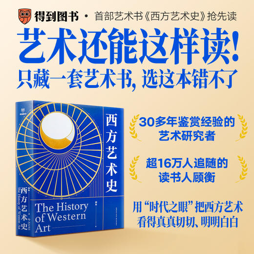 西方艺术史（精装礼盒版/这一次，真正读懂西方艺术史。逛美术馆、博物馆，再也不怕无话可说） 商品图0