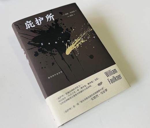 【限量毛边本】纯粹·  庇护所   [美] 威廉·福克纳/著 诺奖得主转型后首部畅销书，一部深度探讨人性之作 商品图2