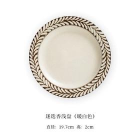 迷迭香 蛋糕盘（奶白）JT-010   19.7*2CM