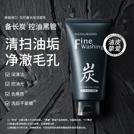 花印  备长炭控油洁面乳  120ml 商品图1