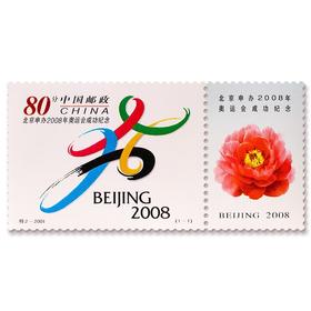 《北京申办2008年奥运会成功纪念》邮票 2001-特2