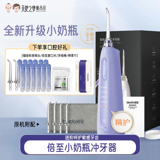 【代发】bixdo倍至小奶瓶冲牙器家用洗牙神器便捷式牙结石口腔清洗电动水牙线 商品图0