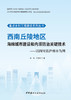 西南丘陵地区海绵城市建设和内涝防治关键技术:  以四川省泸州市为例/张伟,李俊奇著:中国建材工业出版社,2024ISBN 9787516042458 商品缩略图2