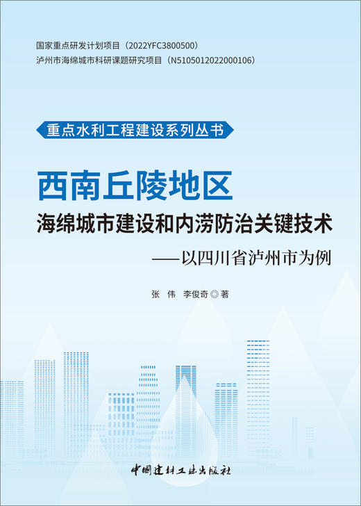 西南丘陵地区海绵城市建设和内涝防治关键技术:  以四川省泸州市为例/张伟,李俊奇著:中国建材工业出版社,2024ISBN 9787516042458 商品图2