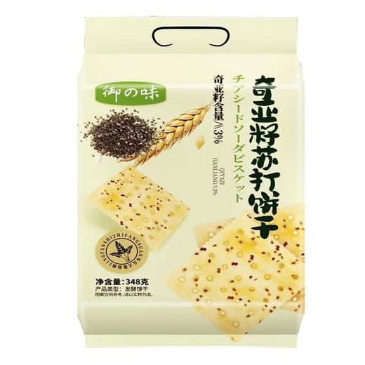 御之味 奇亚籽苏打饼干 348g/袋 商品图0