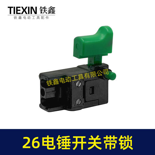 【货号00136】26电锤开关带锁开关冲击钻开关砂光机电圆锯开关 商品图5