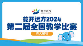 花开远方第二届全国教学比赛 报名通道