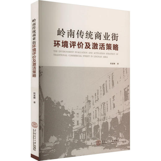 岭南传统商业街环境评价及激活策略 商品图0