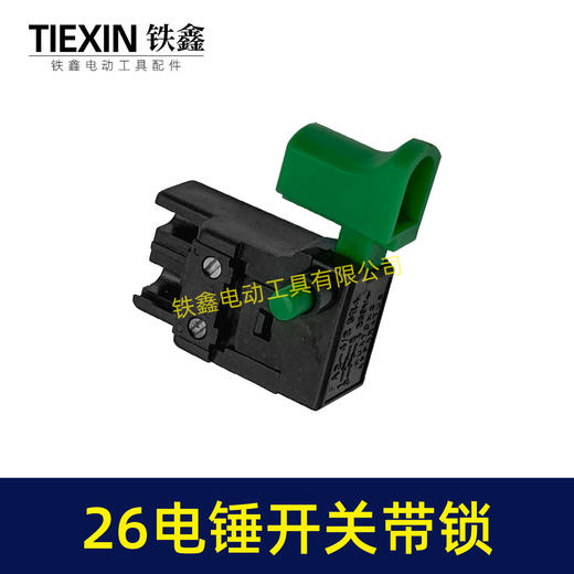 【货号00136】26电锤开关带锁开关冲击钻开关砂光机电圆锯开关 商品图6